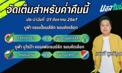 แชมป์เปี้ยนFM99 ทรรศนะบอลวันที่ 07 เดือน สิงหาคม 2567