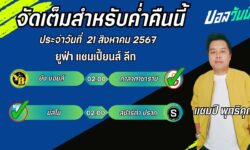 แชมป์เปี้ยนFM99 ทรรศนะบอลวันที่ 21 เดือน สิงหาคม 2567