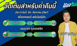 แชมป์เปี้ยนFM99 ทรรศนะบอลวันที่ 04 เดือน สิงหาคม 2567
