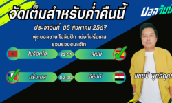 แชมป์เปื้ยนFM99 ทรรศนะบอลวันที่ 05 เดือน สิงหาคม 2567