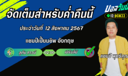 แชมป์เปี้ยนFM99 ทรรศนะบอลวันที่ 12 เดือน สิงหาคม 2567
