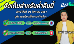 แชมป์เปื้ยนFM99 ทรรศนะบอลวันที่ 06 เดือน สิงหาคม 2567