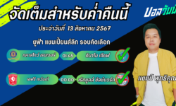 แชมป์เปี้ยนFM99 ทรรศนะบอลวันที่ 13 เดือน สิงหาคม 2567