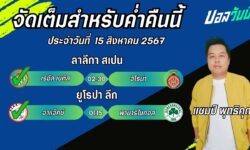 แชมป์เปี้ยนFM99 ทรรศนะบอลวันที่ 15 เดือน สิงหาคม 2567