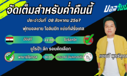 แชมป์เปี้ยนFM99 ทรรศนะบอลวันที่ 08 เดือน สิงหาคม 2567