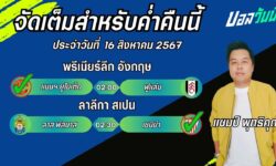 แชมป์เปี้ยนFM99 ทรรศนะบอลวันที่ 16 เดือน สิงหาคม 2567