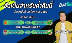 แชมป์เปี้ยนFM99 ทรรศนะบอลวันที่ 18 เดือน สิงหาคม 2567