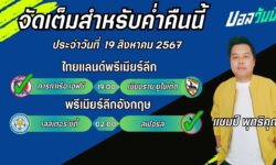 แชมป์เปี้ยนFM99 ทรรศนะบอลวันที่ 19 เดือน สิงหาคม 2567