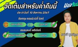 แชมป์เปี้ยนFM99 ทรรศนะบอลวันที่ 10 เดือน สิงหาคม 2567