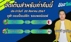 แชมป์เปี้ยนFM99 ทรรศนะบอลวันที่ 20 เดือน สิงหาคม 2567