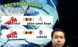 อู๋แม่นสกอร์FM99 ทรรศนะบอลประจำวันที่ 26 เดือน กันยายน 2567