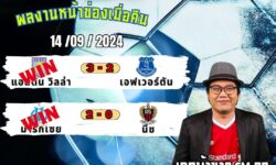 เอกม้าขาวFM99 ทรรศนะบอลวันที่ 14 เดือน กันยายน 2567