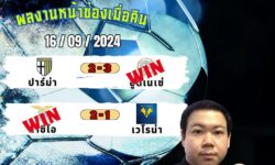 อู๋แม่นสกอร์FM99 ทรรศนะบอลวันที่ 16 เดือน กันยายน 2567