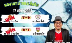 เอกม้าขาวFM99 ทรรศนะบอลวันที่ 17 เดือน กันยายน 2567
