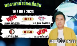 แชมป์เปี้ยนFM99 ทรรศนะบอลวันที่ 19 เดือน กันยายน 2567
