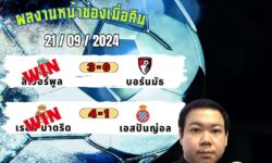 อู๋แม่นสกอร์FM99 ทรรศนะบอลประจำวันเสาร์ ที่ 21 เดือน กันยายน 2567