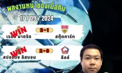 อู๋แม่นสกอร์FM99 ทรรศนะบอลวันที่ 17 เดือน กันยายน 2567