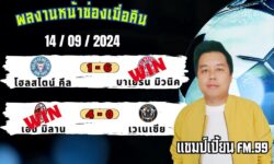 แชมป์เปี้ยนFM99 ทรรศนะบอลวันที่ 14 เดือน กันยายน 2567