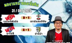 เอกม้าขาวFM99 ทรรศนะบอลวันที่ 31 เดือน สิงหาคม 2567