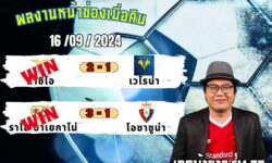 เอกม้าขาวFM99 ทรรศนะบอลวันที่ 16 เดือน กันยายน 2567