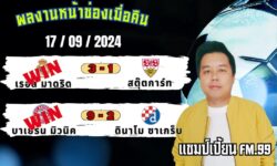 แชมป์เปี้ยนFM99 ทรรศนะบอลวันที่ 17 เดือน กันยายน 2567
