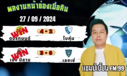 แชมป์เปี้ยนFM99 ทรรศนะบอลประจำวันที่ 27 เดือน กันยายน 2567