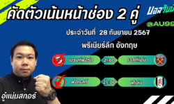 อู๋แม่นสกอร์FM99 ทรรศนะบอลประจำวันที่ 28 เดือน กันยายน 2567