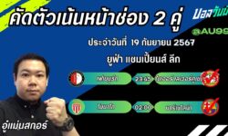 อู๋แม่นสกอร์FM99 ทรรศนะบอลวันที่ 19 เดือน กันยายน 2567