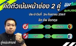 อู๋แม่นสกอร์FM99ทรรศนะบอลประจำวันอังคาร ที่ 24 เดือน กันยายน 2567