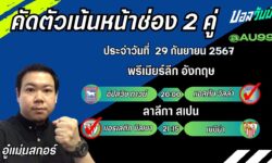 อู๋แม่นสกอร์FM99 ทรรศนะบอลประจำวันที่ 29 เดือน กันยายน 2567