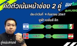 อู๋แม่นสกอร์FM99 ทรรศนะบอลวันที่ 9 เดือน กันยายน 2567