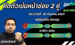 อู๋แม่นสกอร์FM99 ทรรศนะบอลประจำวันที่ 30 เดือน กันยายน 2567