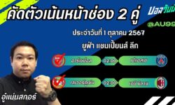 อู๋แม่นสกอร์FM99 ทรรศนะบอลประจำวันที่ 1 เดือน ตุลาคม 2567