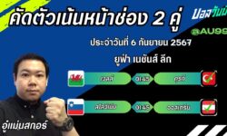 อู๋แม่นสกอร์FM99 ทรรศนะบอลวันที่ 6 เดือน กันยายน 2567