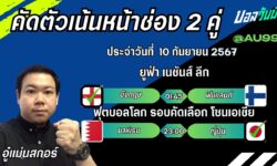 อู๋แม่นสกอร์FM99 ทรรศนะบอลวันที่ 10 เดือน กันยายน 2567
