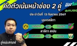 อู๋แม่นสกอร์FM99 ทรรศนะบอลวันที่ 13 เดือน กันยายน 2567