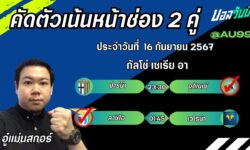 อู๋แม่นสกอร์FM99 ทรรศนะบอลวันที่ 16 เดือน กันยายน 2567