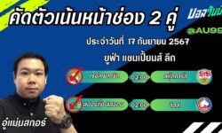 อู๋แม่นสกอร์FM99 ทรรศนะบอลวันที่ 17 เดือน กันยายน 2567
