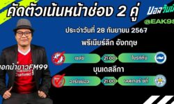 เอกม้าขาวFM99 ทรรศนะบอลประจำวันที่ 28 เดือน กันยายน 2567