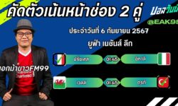 เอกม้าขาวFM99 ทรรศนะบอลวันที่ 6 เดือน กันยายน 2567