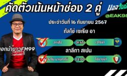 เอกม้าขาวFM99 ทรรศนะบอลวันที่ 16 เดือน กันยายน 2567