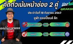เอกม้าขาวFM99 ทรรศนะบอลวันที่ 18 เดือน กันยายน 2567