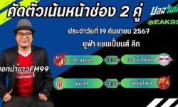 เอกม้าขาวFM99 ทรรศนะบอลวันที่ 19 เดือน กันยายน 2567