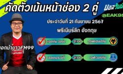 เอกม้าขาวFM99 💠ทรรศนะบอลประจำวันเสาร์ ที่ 21 เดือน กันยายน 2567 💠