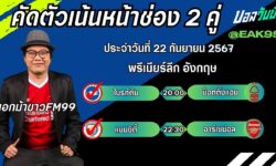 เอกม้าขาวFM99 ทรรศนะบอลประจำวันเสาร์ ที่ 22 เดือน กันยายน 2567