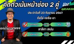 เอกม้าขาวFM99 ทรรศนะบอลประจำวันเสาร์ ที่ 23 เดือน กันยายน 2567