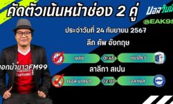 เอกม้าขาวFM99 ทรรศนะบอลประจำวันอังคาร ที่ 24 เดือน กันยายน 2567