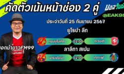 เอกม้าขาวFM99 ทรรศนะบอลประจำวันอังคาร ที่ 25 เดือน กันยายน 2567