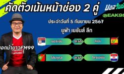 เอกม้าขาวFM99 ทรรศนะบอลวันที่ 5 เดือน กันยายน 2567