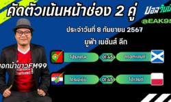 เอกม้าขาวFM99 ทรรศนะบอลวันที่ 8 เดือน กันยายน 2567